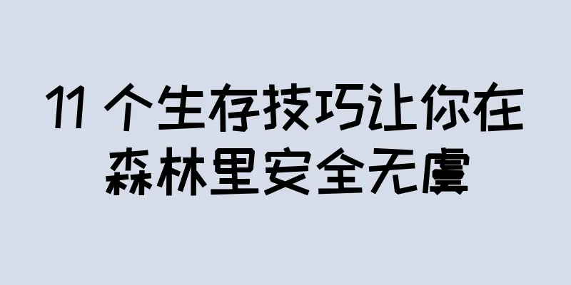 11 个生存技巧让你在森林里安全无虞
