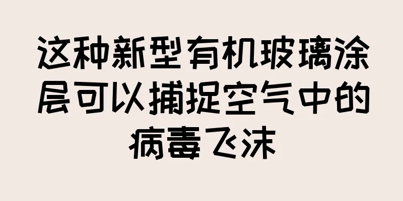 这种新型有机玻璃涂层可以捕捉空气中的病毒飞沫