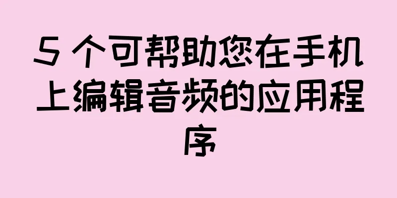 5 个可帮助您在手机上编辑音频的应用程序