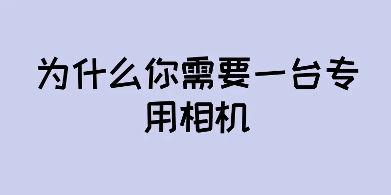 为什么你需要一台专用相机