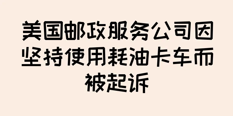 美国邮政服务公司因坚持使用耗油卡车而被起诉