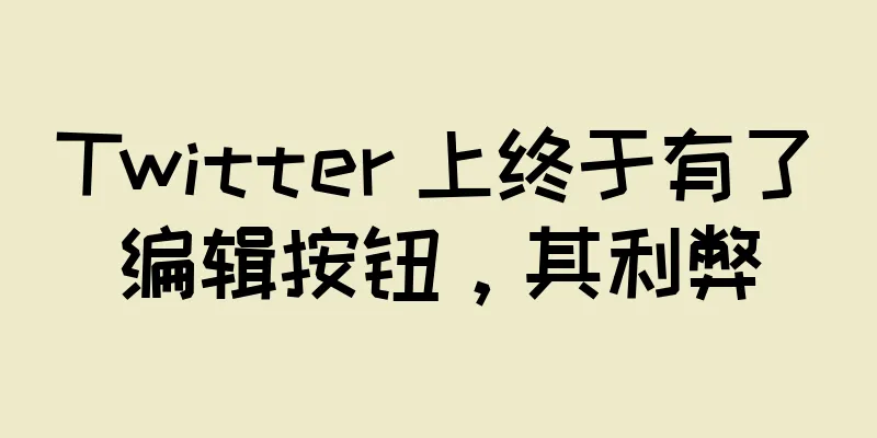 Twitter 上终于有了编辑按钮，其利弊