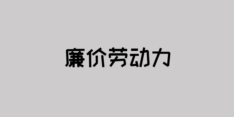 廉价劳动力
