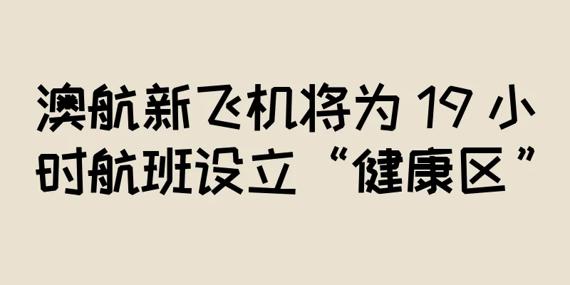 澳航新飞机将为 19 小时航班设立“健康区”