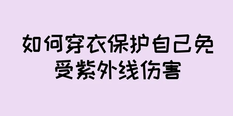 如何穿衣保护自己免受紫外线伤害