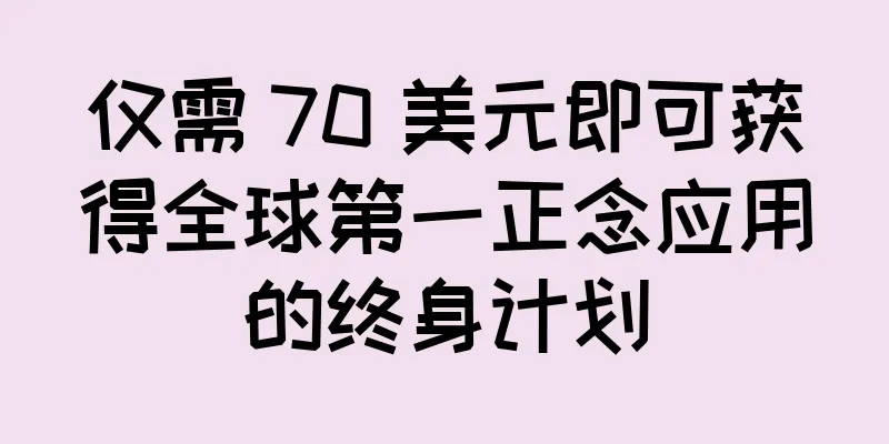 仅需 70 美元即可获得全球第一正念应用的终身计划