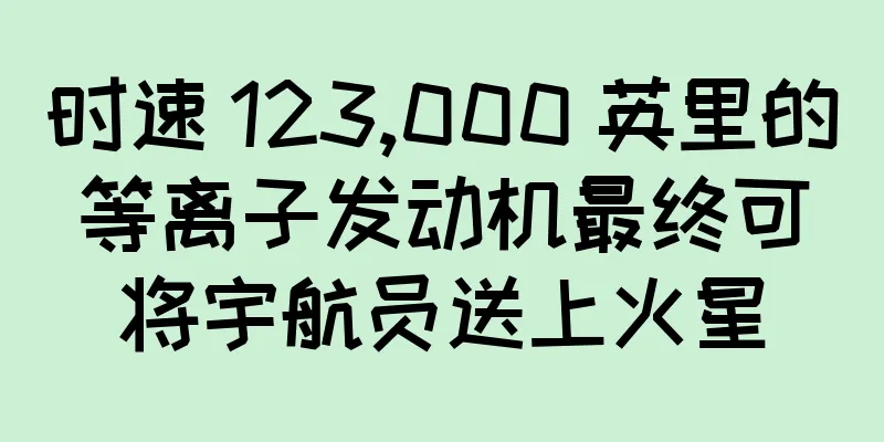 时速 123,000 英里的等离子发动机最终可将宇航员送上火星