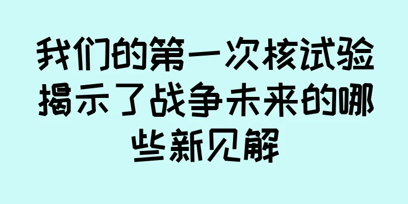 我们的第一次核试验揭示了战争未来的哪些新见解
