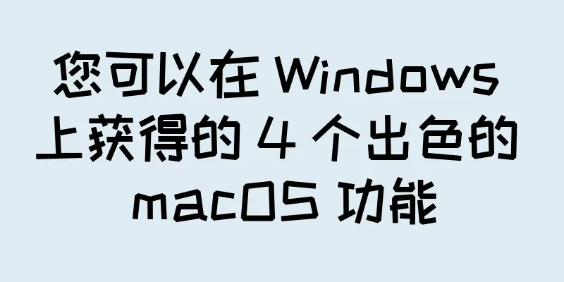 您可以在 Windows 上获得的 4 个出色的 macOS 功能