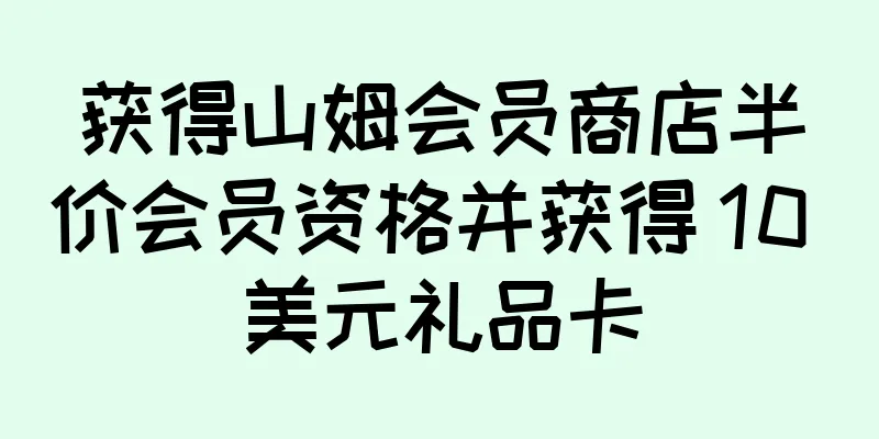 获得山姆会员商店半价会员资格并获得 10 美元礼品卡