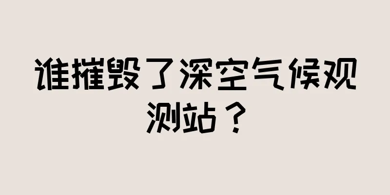 谁摧毁了深空气候观测站？