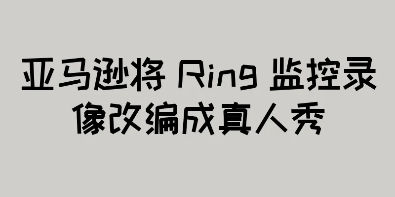 亚马逊将 Ring 监控录像改编成真人秀