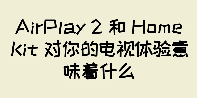AirPlay 2 和 HomeKit 对你的电视体验意味着什么