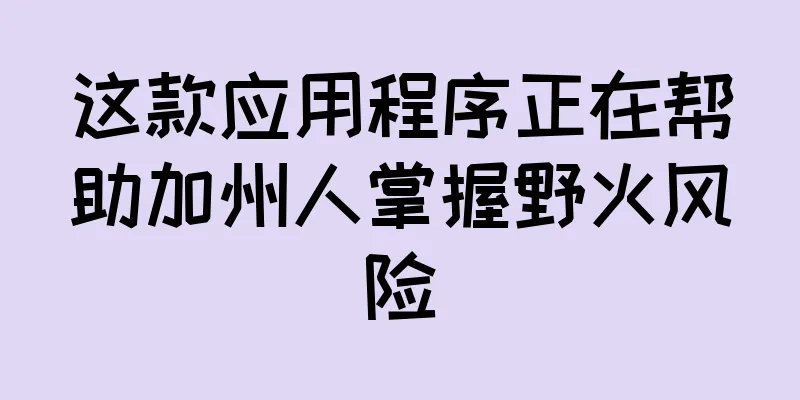这款应用程序正在帮助加州人掌握野火风险