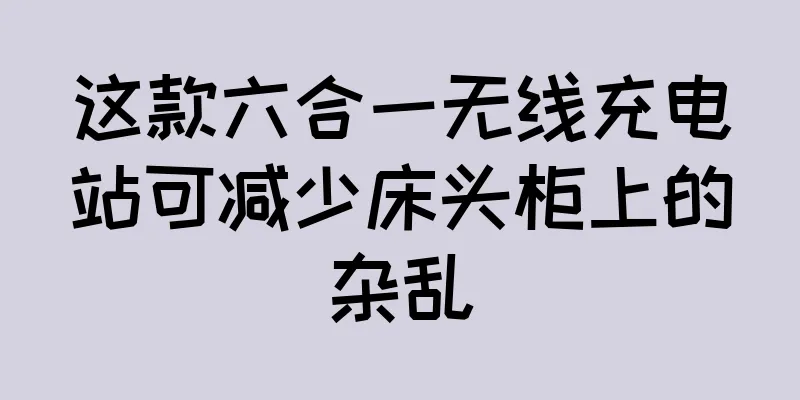 这款六合一无线充电站可减少床头柜上的杂乱