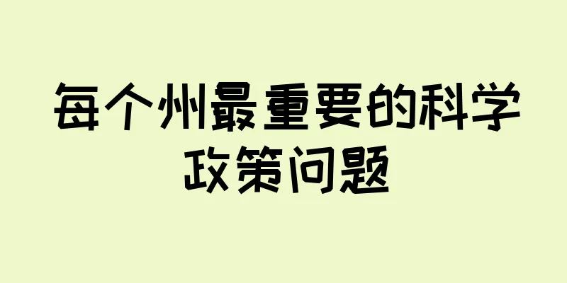 每个州最重要的科学政策问题