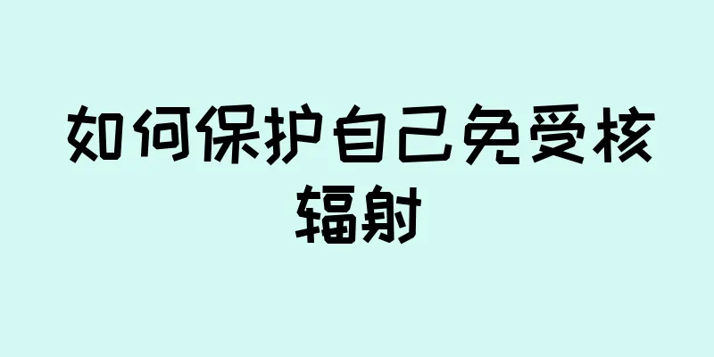 如何保护自己免受核辐射