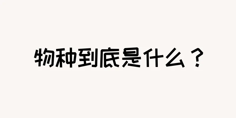 物种到底是什么？