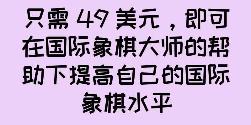 只需 49 美元，即可在国际象棋大师的帮助下提高自己的国际象棋水平