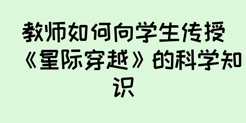 教师如何向学生传授《星际穿越》的科学知识