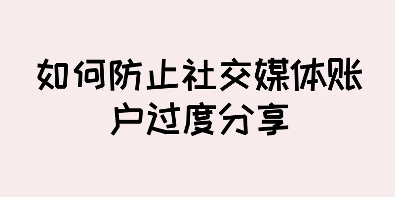 如何防止社交媒体账户过度分享