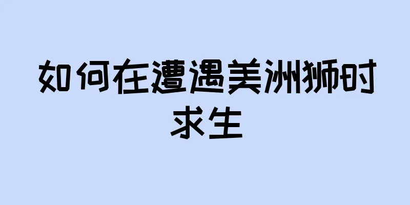如何在遭遇美洲狮时求生