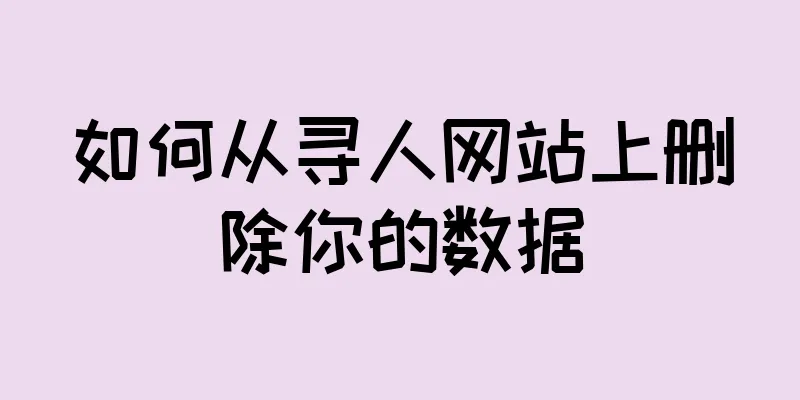 如何从寻人网站上删除你的数据