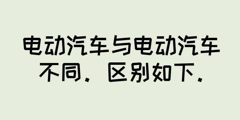 电动汽车与电动汽车不同。区别如下。