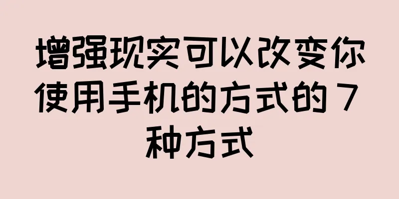 增强现实可以改变你使用手机的方式的 7 种方式