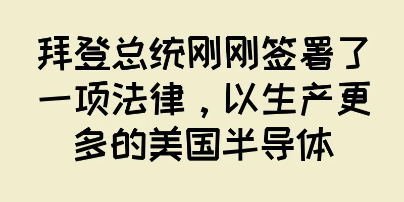 拜登总统刚刚签署了一项法律，以生产更多的美国半导体