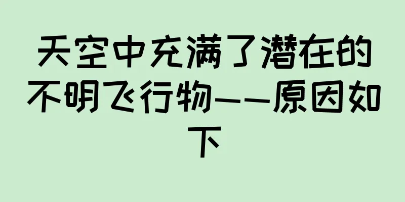 天空中充满了潜在的不明飞行物——原因如下
