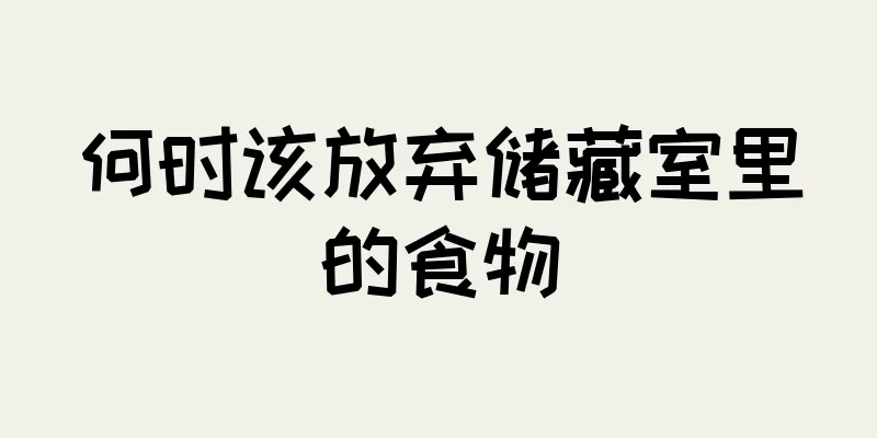 何时该放弃储藏室里的食物