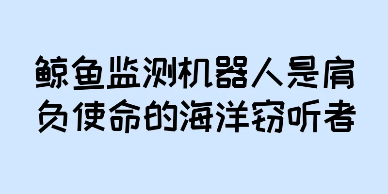 鲸鱼监测机器人是肩负使命的海洋窃听者