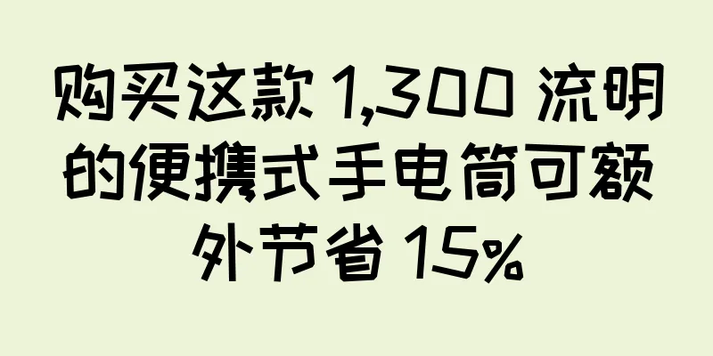 购买这款 1,300 流明的便携式手电筒可额外节省 15%