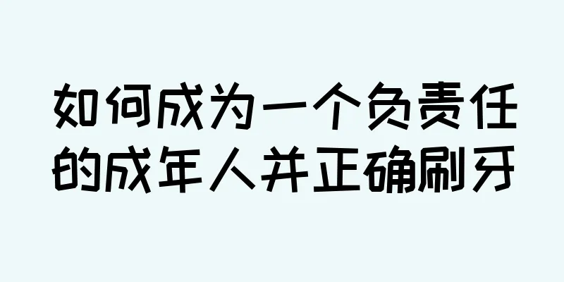 如何成为一个负责任的成年人并正确刷牙