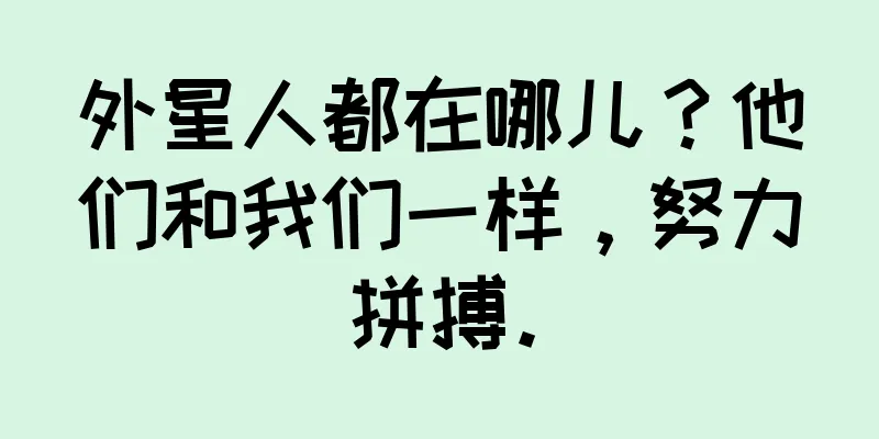 外星人都在哪儿？他们和我们一样，努力拼搏。