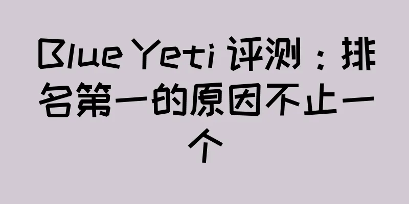 Blue Yeti 评测：排名第一的原因不止一个