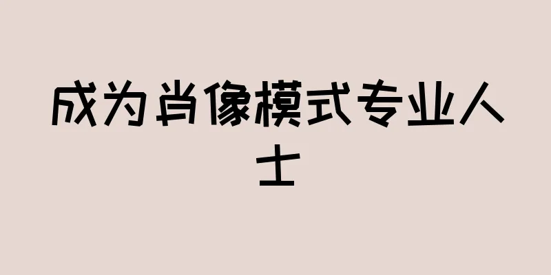 成为肖像模式专业人士