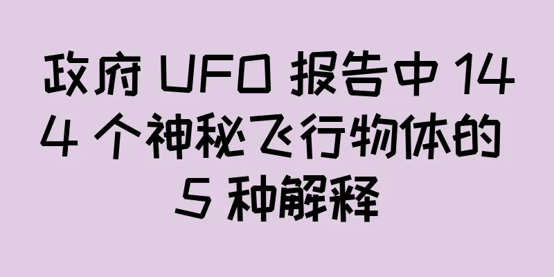 政府 UFO 报告中 144 个神秘飞行物体的 5 种解释