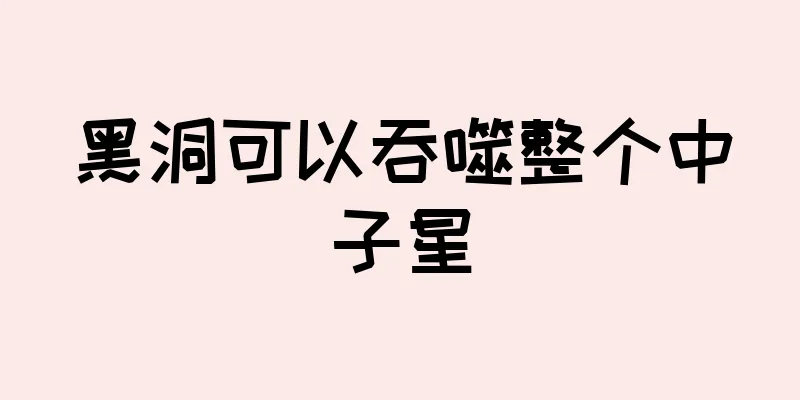 黑洞可以吞噬整个中子星