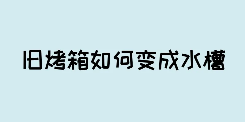 旧烤箱如何变成水槽
