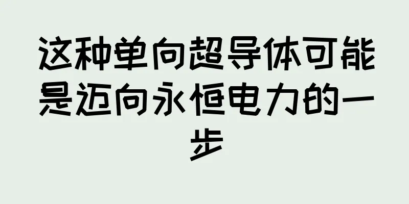 这种单向超导体可能是迈向永恒电力的一步