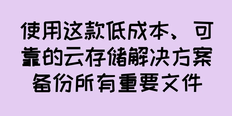 使用这款低成本、可靠的云存储解决方案备份所有重要文件