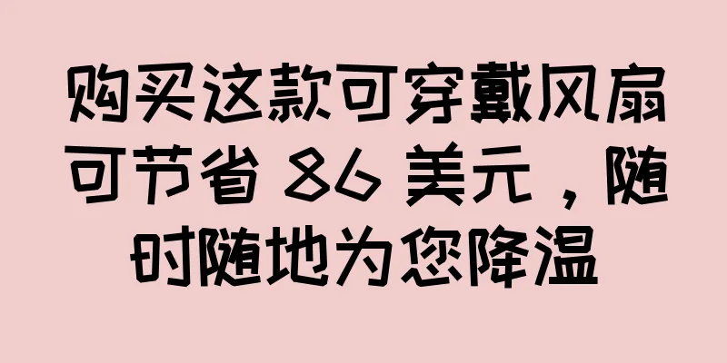 购买这款可穿戴风扇可节省 86 美元，随时随地为您降温