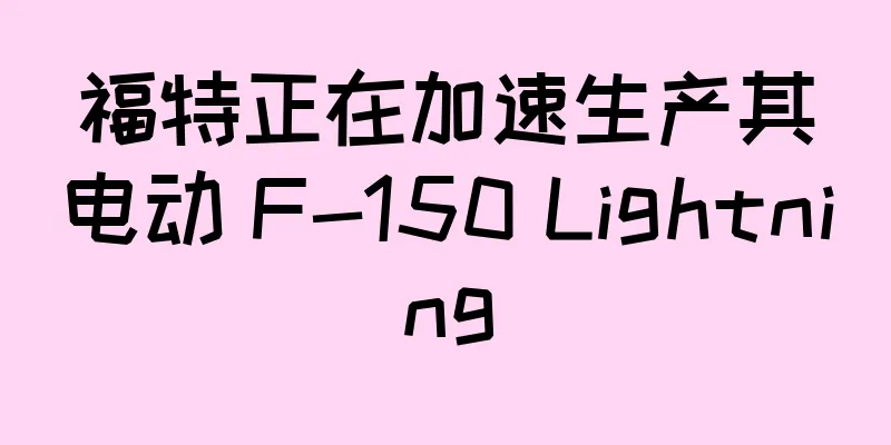 福特正在加速生产其电动 F-150 Lightning