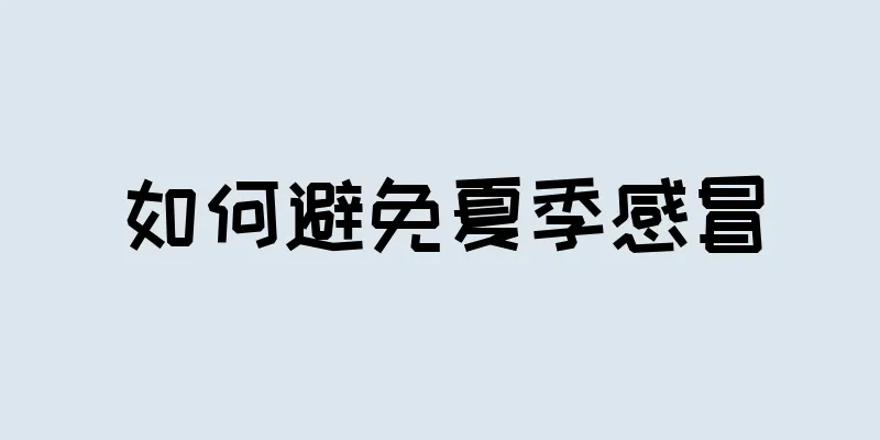 如何避免夏季感冒