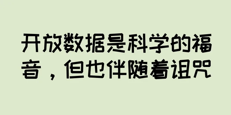 开放数据是科学的福音，但也伴随着诅咒