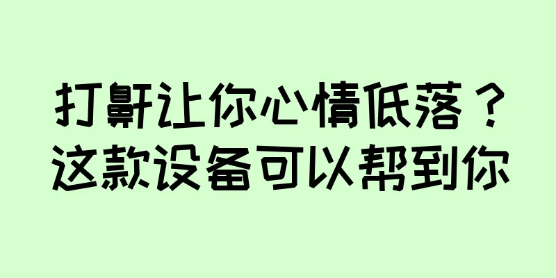 打鼾让你心情低落？这款设备可以帮到你