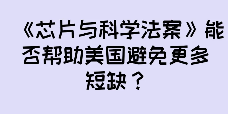 《芯片与科学法案》能否帮助美国避免更多短缺？