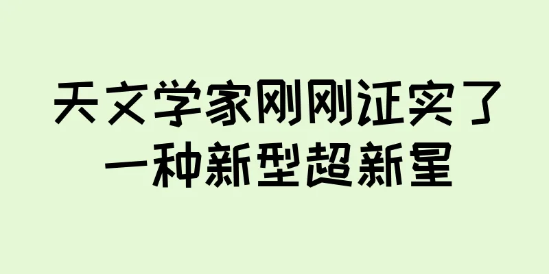 天文学家刚刚证实了一种新型超新星